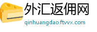 外汇返佣网