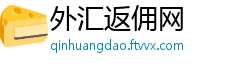 外汇返佣网